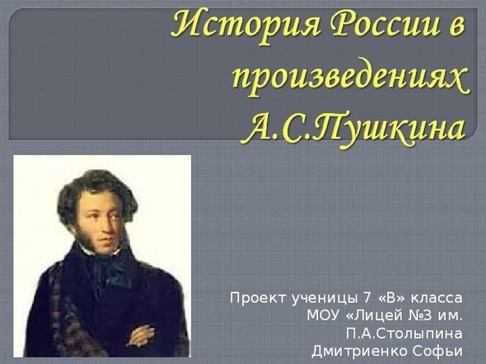 История России в произведениях А.С.Пушкина (презентация)
