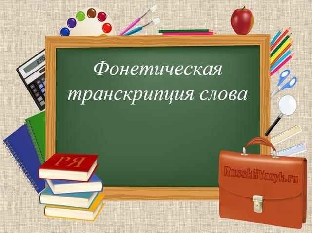 Особенности фонетической транскрипции в русском языке