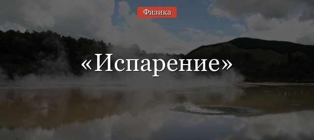 Испарение твердых тел