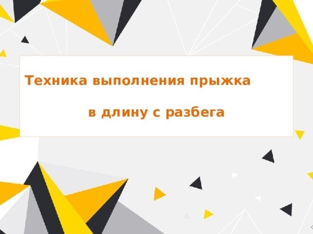 Фазы прыжков в длину