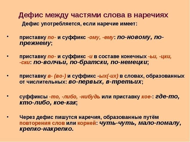 Правописание наречий через дефис