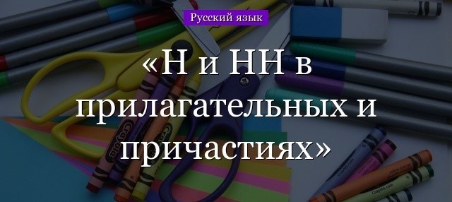 Н и НН в причастиях и отглагольных прилагательных