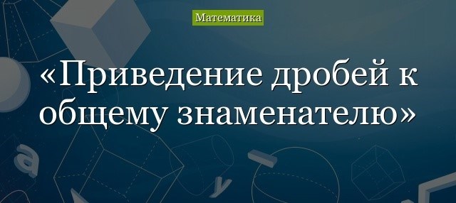 Зачем нужно находить общий знаменатель?