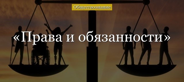 Обязанности гражданина РФ