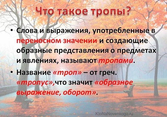 Тропы – это многогранные стилистические фигуры