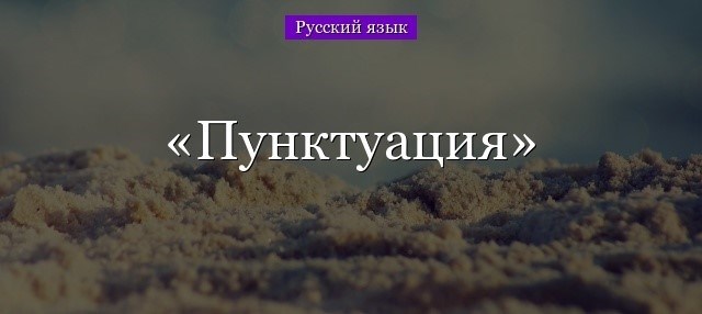 Пунктуационные правила русского языка