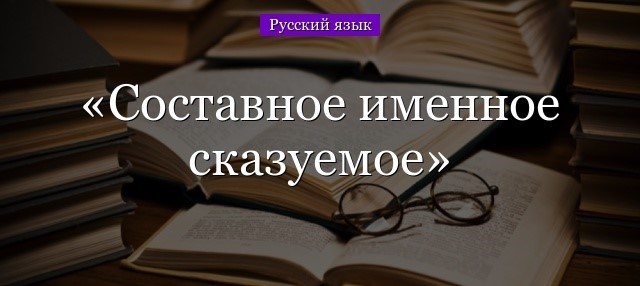 Чем отличается простое и составное сказуемое