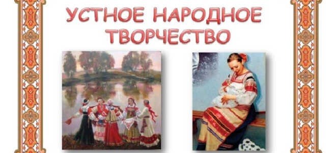 Малые жанры русского фольклора:
