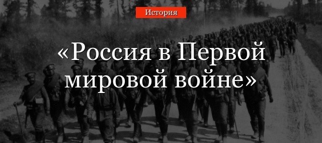 Власть и общество в России во время Первой мировой войны