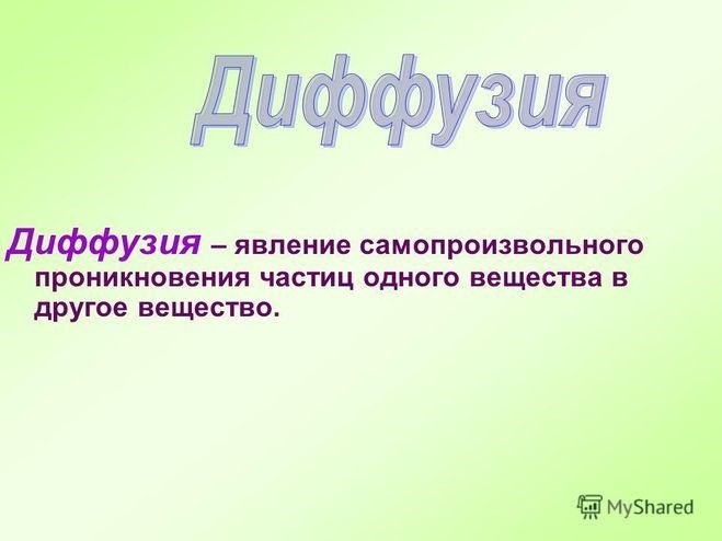 Протекание диффузии в газах