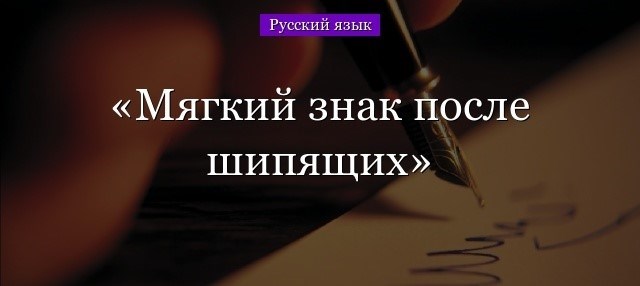 Почему важно знать правило о мягком знаке на конце существительных после шипящих?