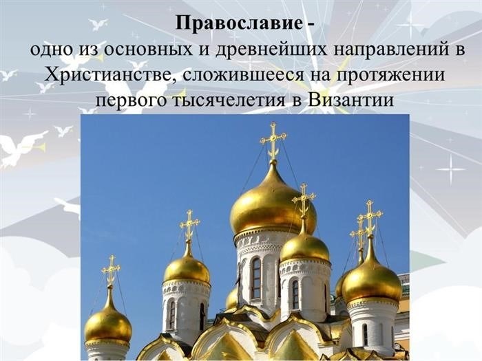 Православие - одно из основных и древнейших направлений в религиозной жизни современного российского общества