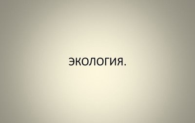 Какие же проблемы экологии существуют в современном мире?