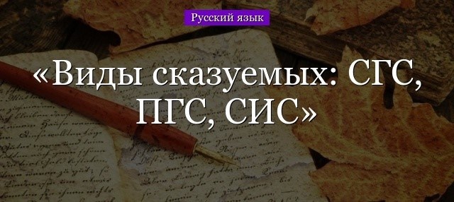 Как быстро определить вид сказуемого?