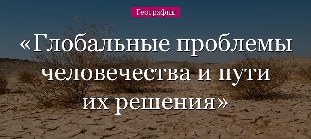 Военная и экологическая угроза человечеству