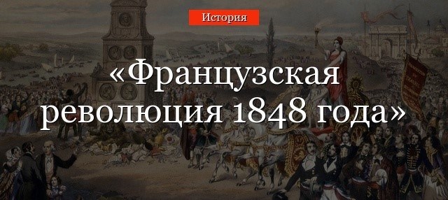 События февраля 1848 года