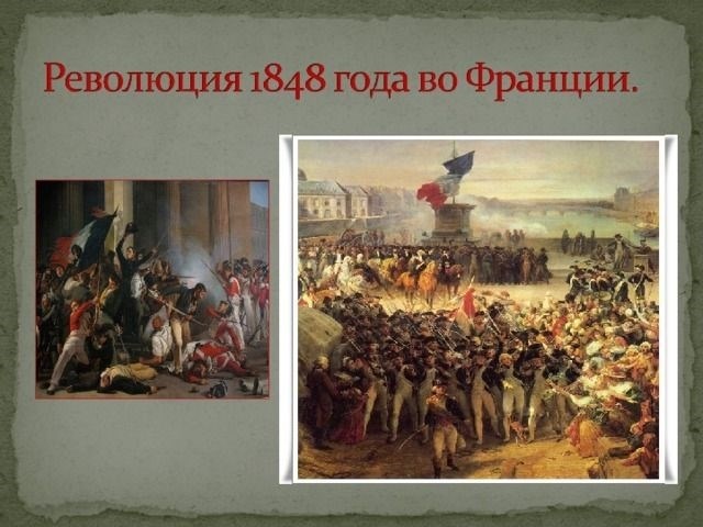 Причины и предпосылки революции 1848 года во Франции