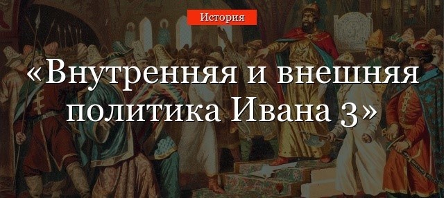 Реформы Ивана III