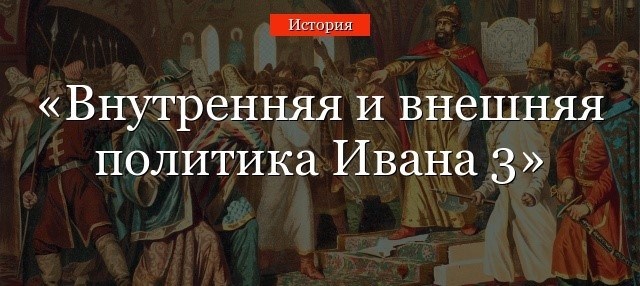 Политика ивана третьего. Внешняя политика Ивана 3.