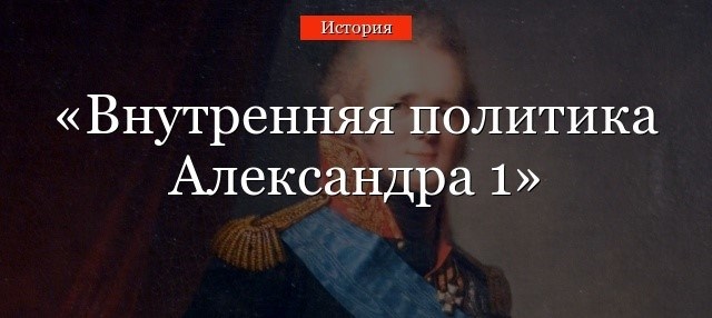 Политика до 1812 года