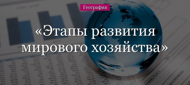 Основные причины и предпосылки формирования мирового хозяйства