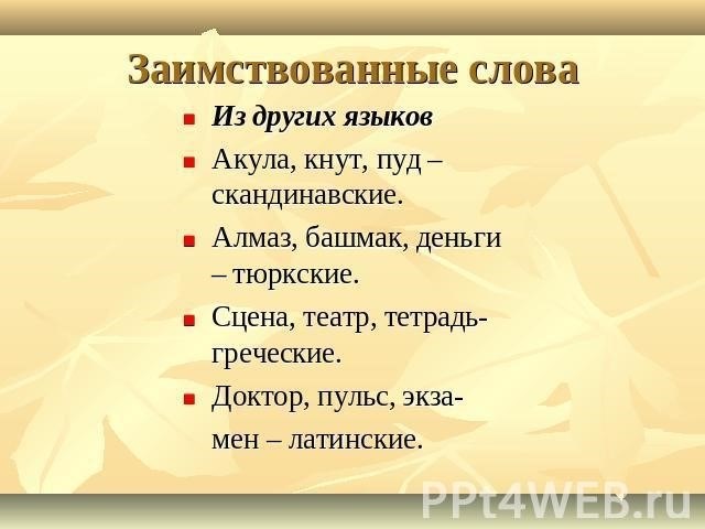 Отличия между исконно русскими и заимствованными словами
