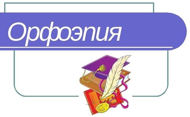 Примеры правил орфоэпии (произношения)